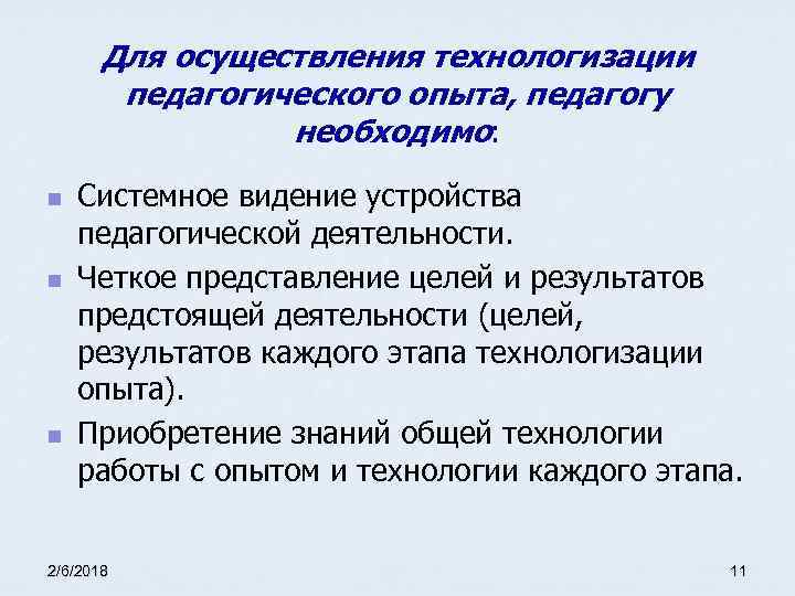 Для осуществления технологизации педагогического опыта, педагогу необходимо: n n n Системное видение устройства педагогической