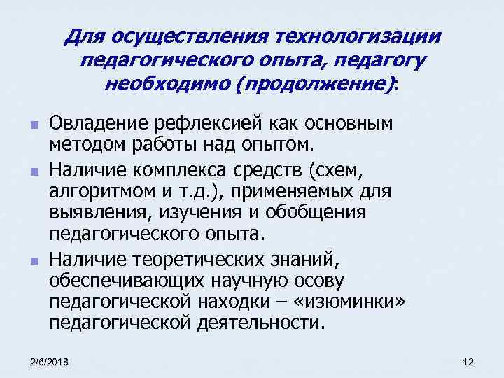 Для осуществления технологизации педагогического опыта, педагогу необходимо (продолжение): n n n Овладение рефлексией как