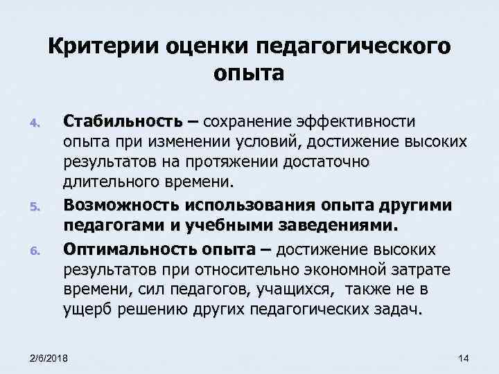 Критерии оценки педагогического опыта 4. 5. 6. Стабильность – сохранение эффективности опыта при изменении