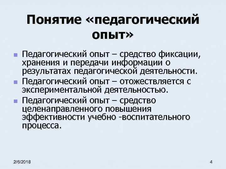 Понятие «педагогический опыт» n n n Педагогический опыт – средство фиксации, хранения и передачи