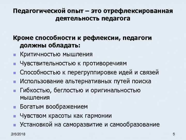 Педагогической опыт – это отрефлексированная деятельность педагога Кроме способности к рефлексии, педагоги должны обладать: