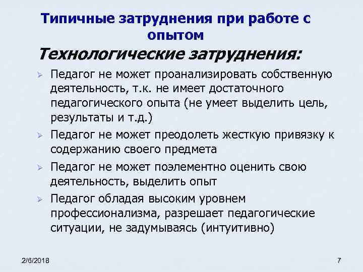 Типичные затруднения при работе с опытом Технологические затруднения: Ø Ø 2/6/2018 Педагог не может