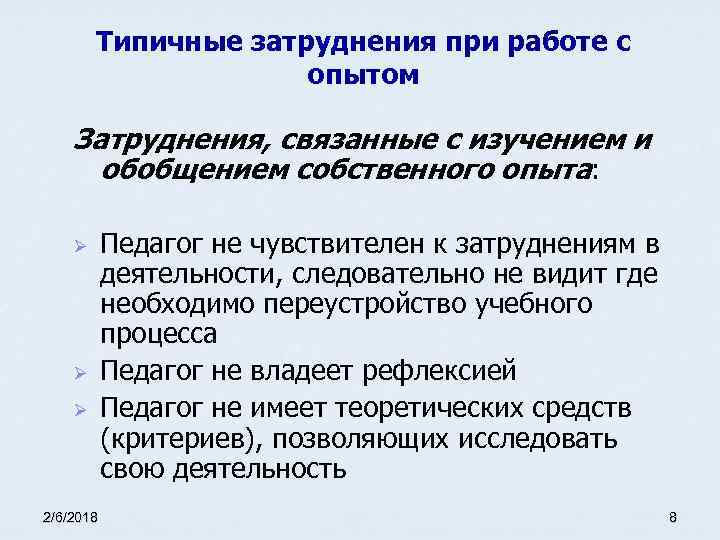 Типичные затруднения при работе с опытом Затруднения, связанные с изучением и обобщением собственного опыта: