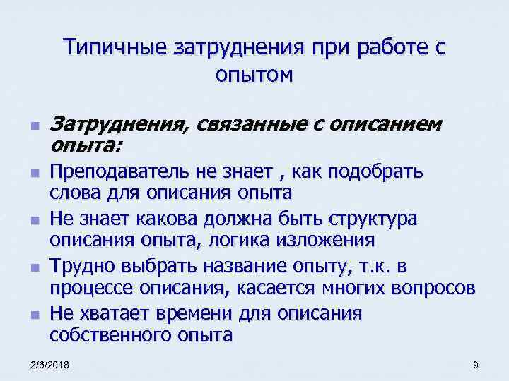 Типичные затруднения при работе с опытом n n n Затруднения, связанные с описанием опыта: