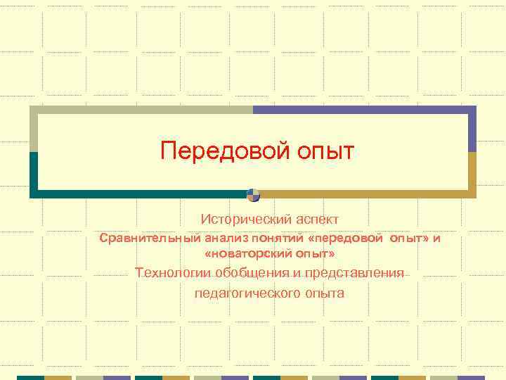 Передовой опыт Исторический аспект Сравнительный анализ понятий «передовой опыт» и «новаторский опыт» Технологии обобщения