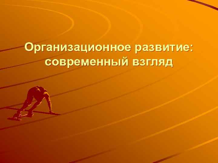 Организационное развитие: современный взгляд 
