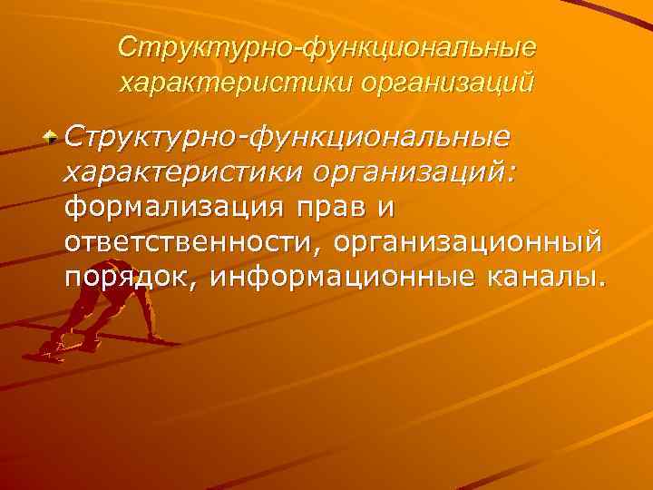 Организационный порядок. Функциональная характеристика человека. Структурно-функциональные особенности. Структурные и функциональные основы жизни.