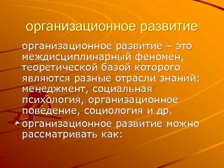 организационное развитие – это междисциплинарный феномен, теоретической базой которого являются разные отрасли знаний: менеджмент,