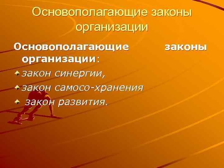 Основополагающие законы организации Основополагающие организации: закон синергии, закон самосо хранения закон развития. законы 