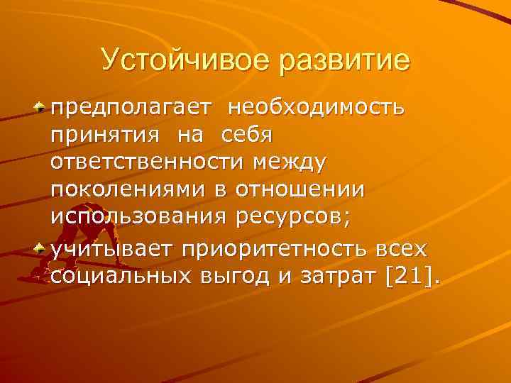 Устойчивое развитие предполагает необходимость принятия на себя ответственности между поколениями в отношении использования ресурсов;