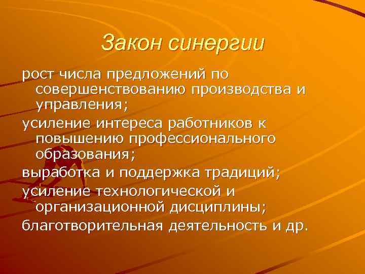 Закон синергии рост числа предложений по совершенствованию производства и управления; усиление интереса работников к
