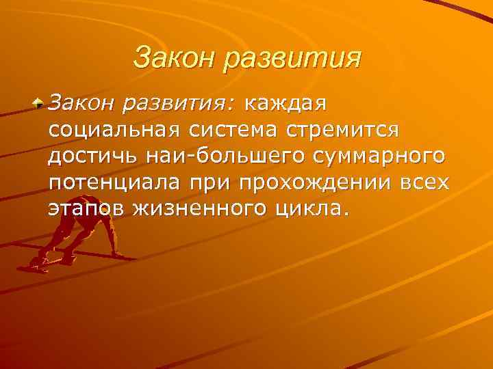 Закон развития: каждая социальная система стремится достичь наи большего суммарного потенциала при прохождении всех
