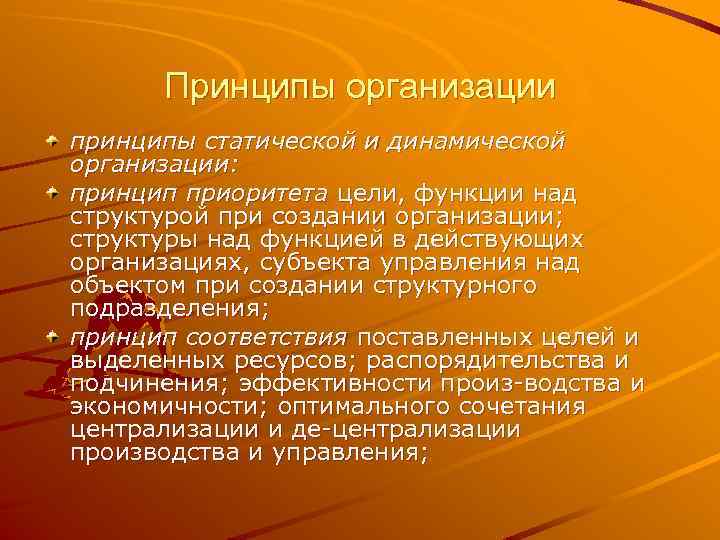 Принципы организации принципы статической и динамической организации: принцип приоритета цели, функции над структурой при
