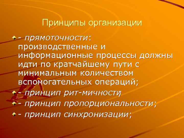Принципы организации прямоточности: производственные и информационные процессы должны идти по кратчайшему пути с минимальным