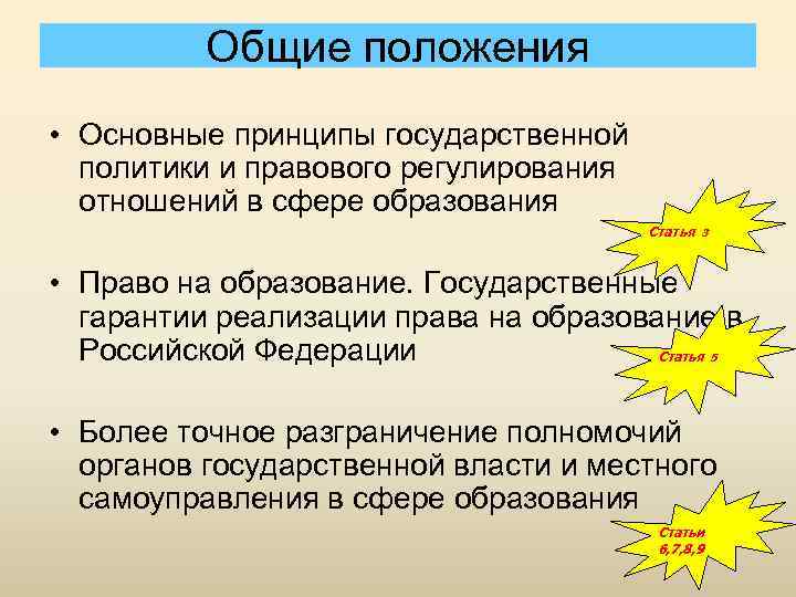 Общие положения • Основные принципы государственной политики и правового регулирования отношений в сфере образования