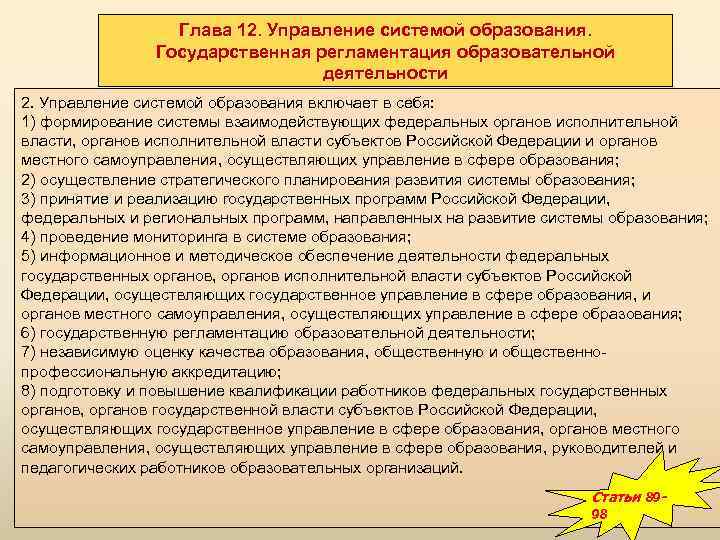 Глава 12. Управление системой образования. Государственная регламентация образовательной деятельности 2. Управление системой образования включает