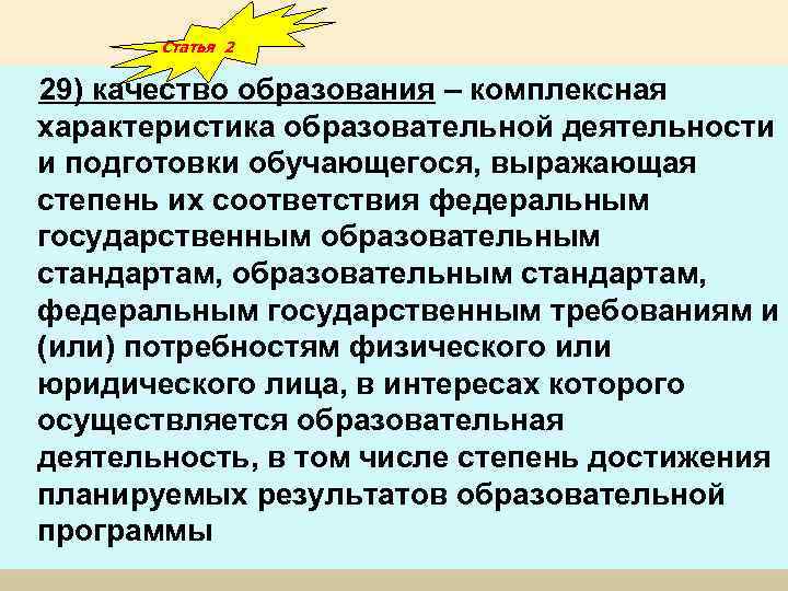 Статья 2 29) качество образования – комплексная характеристика образовательной деятельности и подготовки обучающегося, выражающая