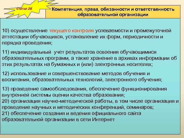 Статья 28 Компетенция, права, обязанности и ответственность образовательной организации 10) осуществление текущего контроля успеваемости