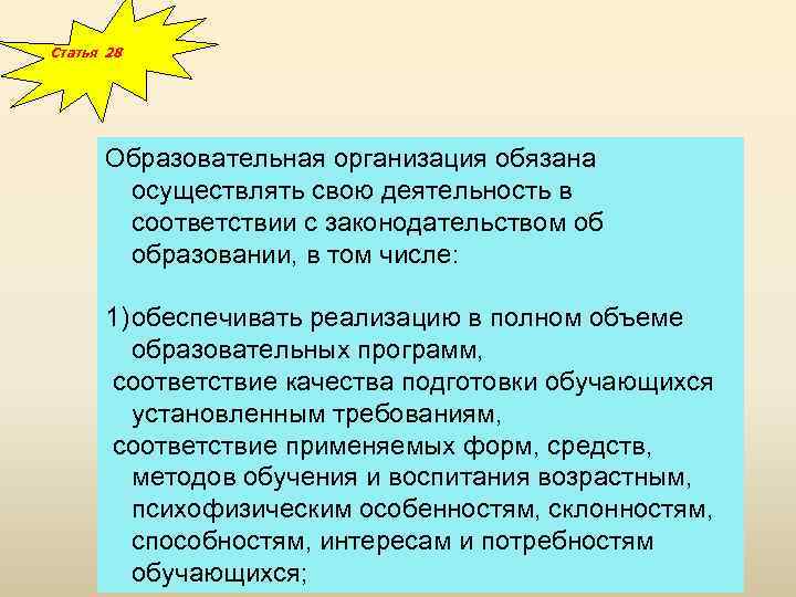 Статья 28 Образовательная организация обязана осуществлять свою деятельность в соответствии с законодательством об образовании,