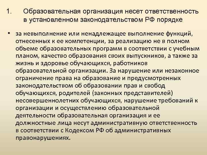 1. Образовательная организация несет ответственность в установленном законодательством РФ порядке • за невыполнение или