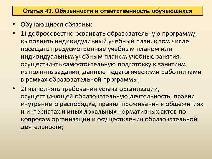 Статья 43. Обязанности и ответственность обучающихся • Обучающиеся обязаны: • 1) добросовестно осваивать образовательную