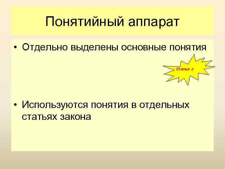 Понятийный аппарат • Отдельно выделены основные понятия Статья 2 • Используются понятия в отдельных