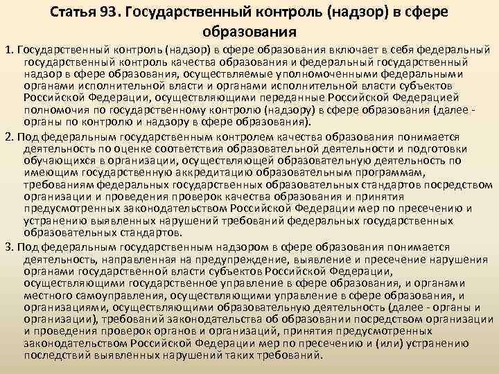 Статья 93. Государственный контроль (надзор) в сфере образования 1. Государственный контроль (надзор) в сфере