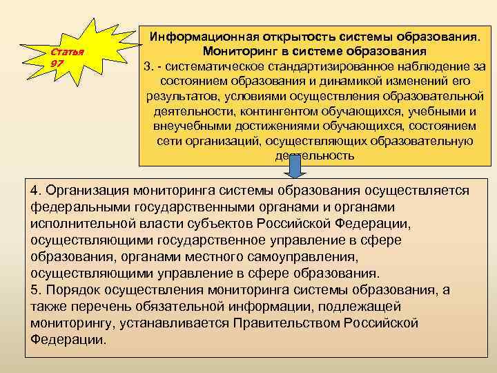 Статья 97 Информационная открытость системы образования. Мониторинг в системе образования 3. - систематическое стандартизированное