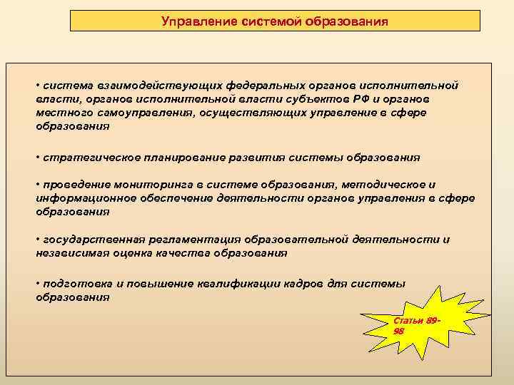 Управление системой образования • система взаимодействующих федеральных органов исполнительной власти, органов исполнительной власти субъектов