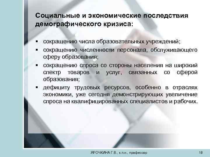 Социальные и экономические последствия демографического кризиса: § сокращению числа образовательных учреждений; § сокращению численности