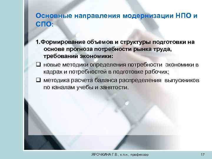 Основные направления модернизации НПО и СПО: 1. Формирование объемов и структуры подготовки на основе