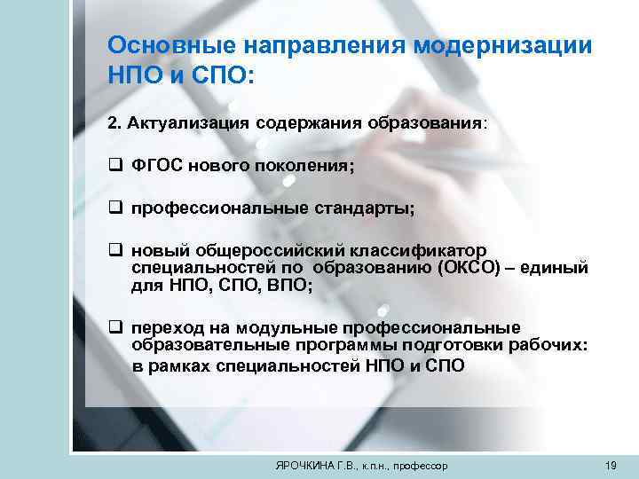 Основные направления модернизации НПО и СПО: 2. Актуализация содержания образования: q ФГОС нового поколения;