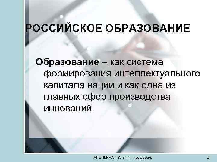 РОССИЙСКОЕ ОБРАЗОВАНИЕ Образование – как система формирования интеллектуального капитала нации и как одна из