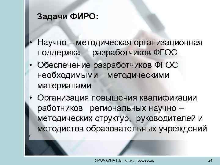 Задачи ФИРО: • Научно – методическая организационная поддержка разработчиков ФГОС • Обеспечение разработчиков ФГОС