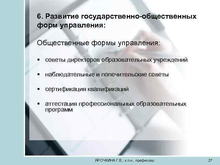 6. Развитие государственно-общественных форм управления: Общественные формы управления: § советы директоров образовательных учреждений §