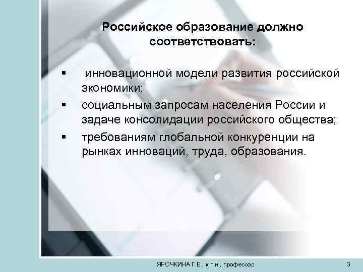 Российское образование должно соответствовать: § § § инновационной модели развития российской экономики; социальным запросам