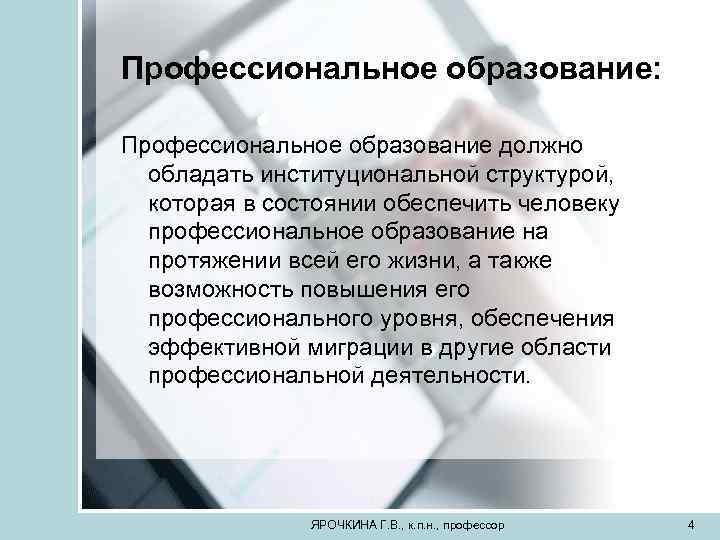 Профессиональное образование: Профессиональное образование должно обладать институциональной структурой, которая в состоянии обеспечить человеку профессиональное