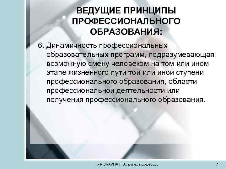 ВЕДУЩИЕ ПРИНЦИПЫ ПРОФЕССИОНАЛЬНОГО ОБРАЗОВАНИЯ: 6. Динамичность профессиональных образовательных программ, подразумевающая возможную смену человеком на