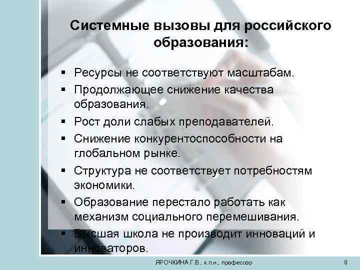 Системные вызовы для российского образования: § Ресурсы не соответствуют масштабам. § Продолжающее снижение качества