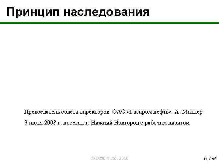 Принцип наследования Председатель совета директоров ОАО «Газпром нефть» А. Миллер 9 июля 2008 г.