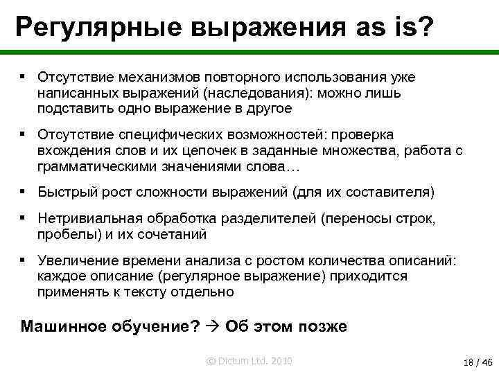 Регулярные выражения as is? § Отсутствие механизмов повторного использования уже написанных выражений (наследования): можно