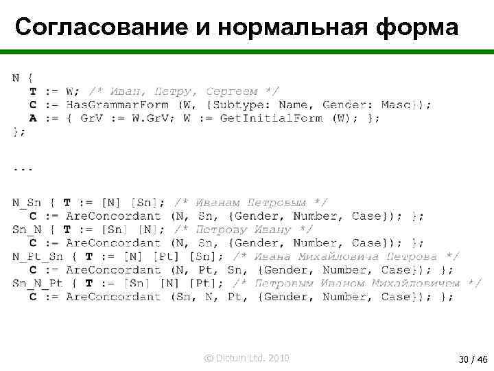 Согласование и нормальная форма © Dictum Ltd. 2010 30 / 46 