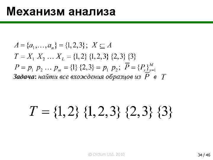 Механизм анализа Задача: найти все вхождения образцов из © Dictum Ltd. 2010 в 34