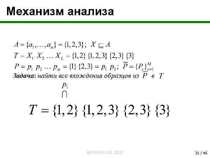 Механизм анализа Задача: найти все вхождения образцов из © Dictum Ltd. 2010 в 35