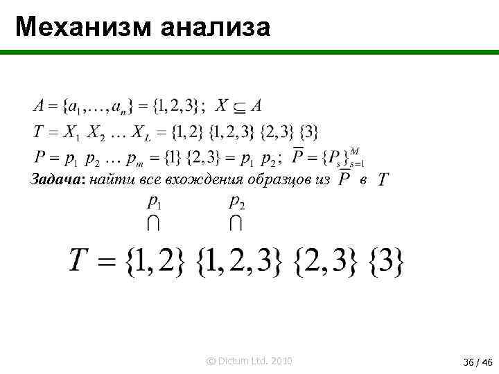 Механизм анализа Задача: найти все вхождения образцов из © Dictum Ltd. 2010 в 36