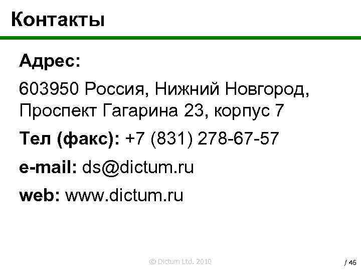 Контакты Адрес: 603950 Россия, Нижний Новгород, Проспект Гагарина 23, корпус 7 Тел (факс): +7