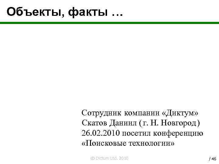 Объекты, факты … Сотрудник компании «Диктум» Скатов Даниил ( г. Н. Новгород ) 26.