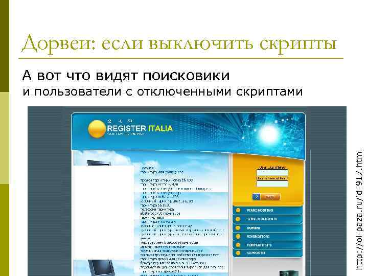 Дорвеи: если выключить скрипты А вот что видят поисковики http: //ol-paza. ru/id-917. html и