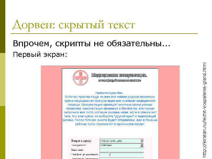 Дорвеи: скрытый текст Впрочем, скрипты не обязательны. . . http: //kiratan. ru/lechit-vospalenie-gland. html Первый