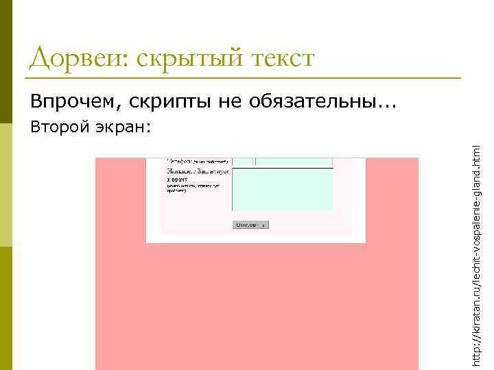 Дорвеи: скрытый текст Впрочем, скрипты не обязательны. . . http: //kiratan. ru/lechit-vospalenie-gland. html Второй
